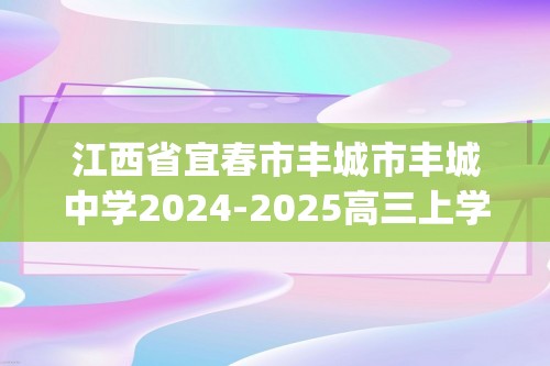 江西省宜春市丰城市丰城中学2024-2025高三上学期9月月考生物试题（pdf版有答案）