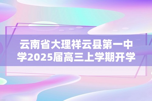 云南省大理祥云县第一中学2025届高三上学期开学考试生物试卷（有答案）