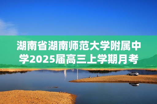 湖南省湖南师范大学附属中学2025届高三上学期月考（二）生物试卷(有答案)