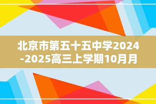 北京市第五十五中学2024-2025高三上学期10月月考  化学试题（答案）