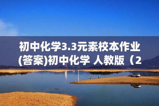 初中化学3.3元素校本作业(答案)初中化学 人教版（2024） 九年级上册（2024）