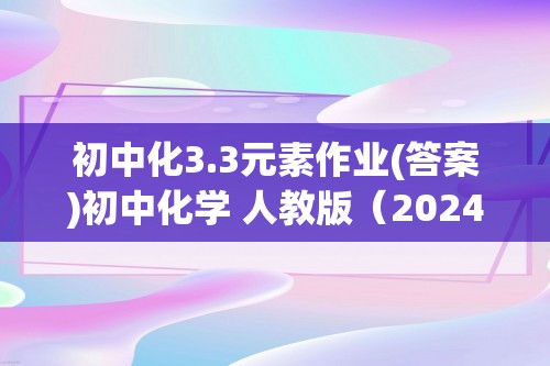 初中化3.3元素作业(答案)初中化学 人教版（2024） 九年级上册（2024）