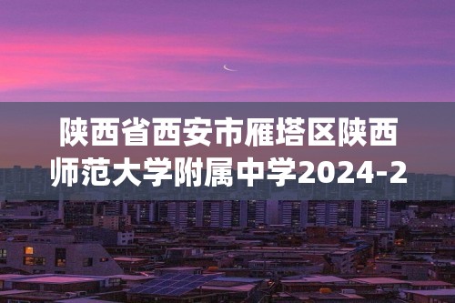 陕西省西安市雁塔区陕西师范大学附属中学2024-2025九年级上学期第一次月考数学试卷(图片版无答案)