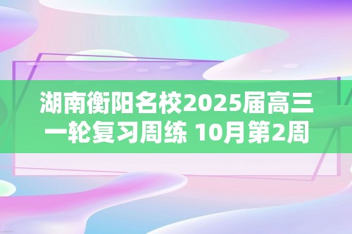 湖南衡阳名校2025届高三一轮复习周练 10月第2周 生物（含解析）