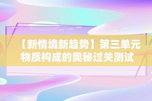 【新情境新趋势】第三单元 物质构成的奥秘过关测试满分冲刺卷（B卷）（答案）