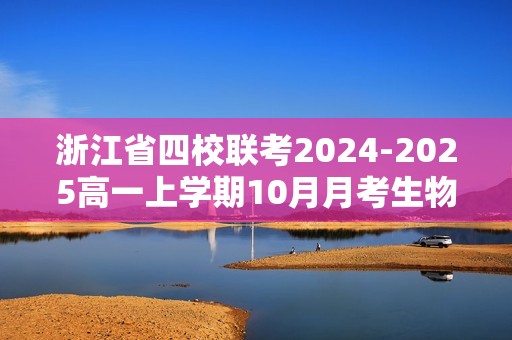 浙江省四校联考2024-2025高一上学期10月月考生物试题（答案）