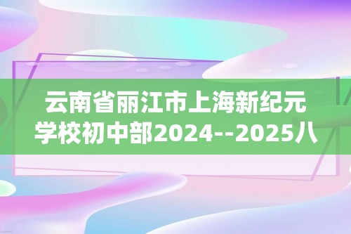 云南省丽江市上海新纪元学校初中部2024--2025八年级上学期第一次月考 生物学 试题(答案)