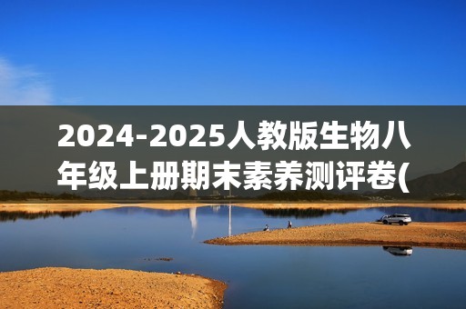 2024-2025人教版生物八年级上册期末素养测评卷(一)(答案)