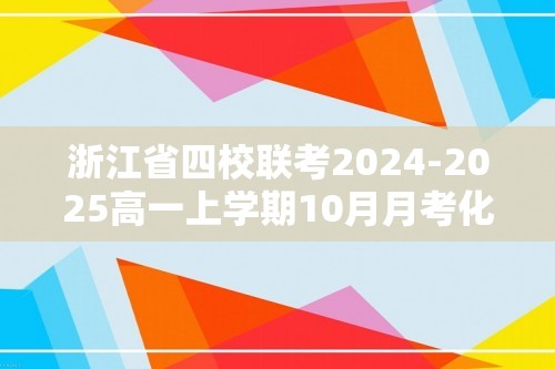 浙江省四校联考2024-2025高一上学期10月月考化学试题（答案）