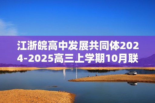 江浙皖高中发展共同体2024-2025高三上学期10月联考 化学试题（含解析）