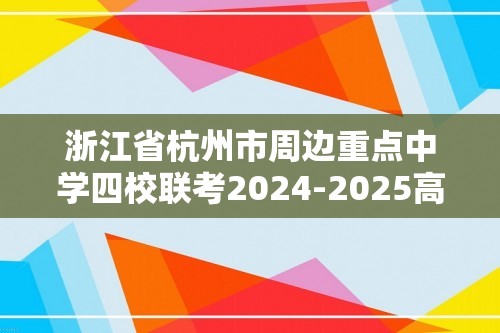 浙江省杭州市周边重点中学四校联考2024-2025高二上学期10月月考化学试题（无答案）