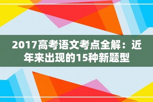 2017高考语文考点全解：近年来出现的15种新题型