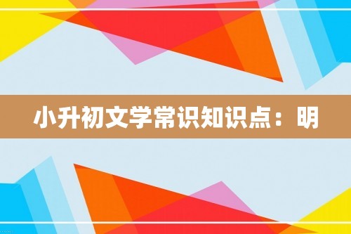 小升初文学常识知识点：明