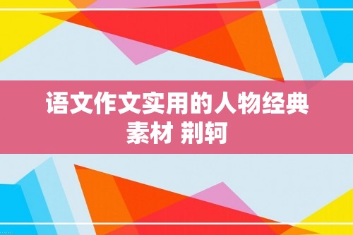 语文作文实用的人物经典素材 荆轲