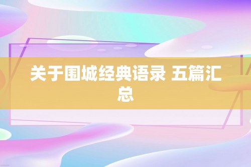 关于围城经典语录 五篇汇总