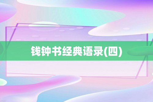 钱钟书经典语录(四)