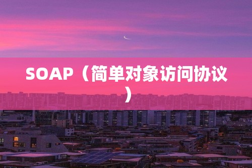 SOAP（简单对象访问协议）