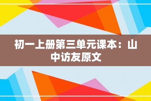 初一上册第三单元课本：山中访友原文