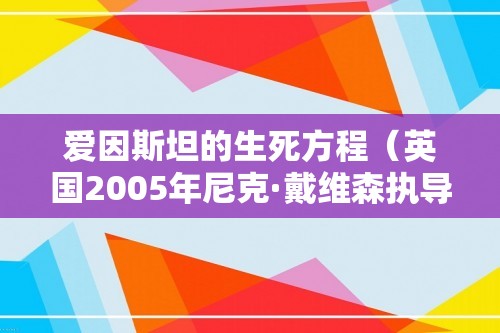 爱因斯坦的生死方程（英国2005年尼克·戴维森执导的纪录片）