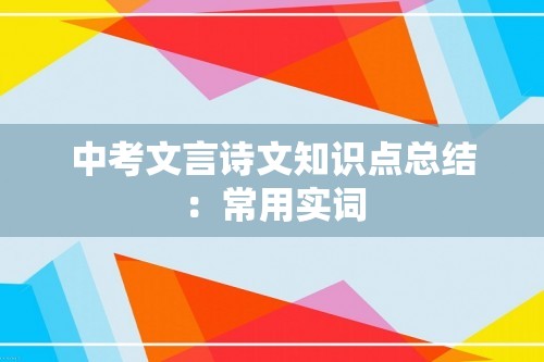 中考文言诗文知识点总结：常用实词