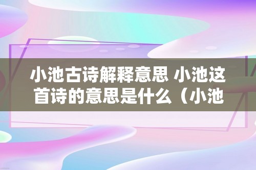 小池古诗解释意思 小池这首诗的意思是什么（小池这首诗的意思是什么）