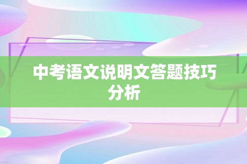 中考语文说明文答题技巧分析