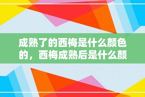 成熟了的西梅是什么颜色的，西梅成熟后是什么颜色