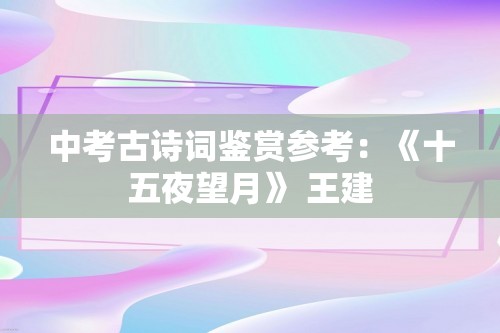 中考古诗词鉴赏参考：《十五夜望月》 王建