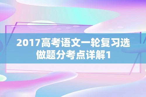 2017高考语文一轮复习选做题分考点详解1