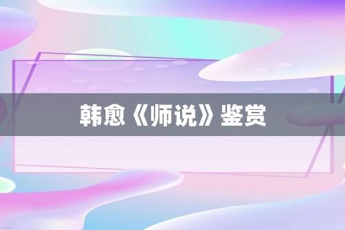 韩愈《师说》鉴赏