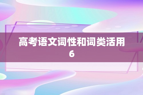 高考语文词性和词类活用6