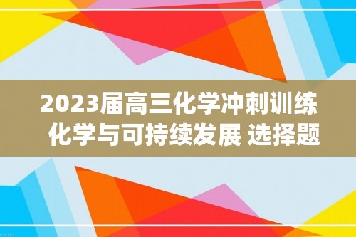 2023届高三化学冲刺训练  化学与可持续发展 选择题专项练习(解析版)