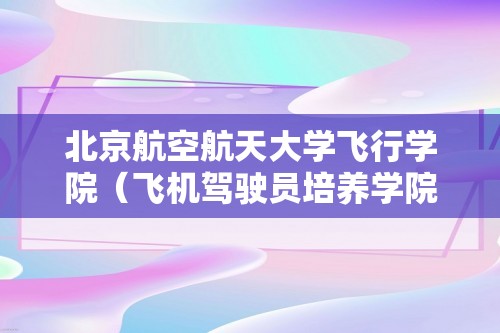 北京航空航天大学飞行学院（飞机驾驶员培养学院）