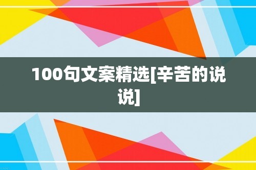 100句文案精选[辛苦的说说]