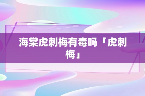 海棠虎刺梅有毒吗「虎刺梅」