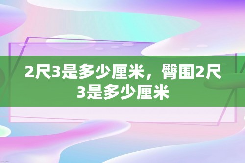 2尺3是多少厘米，臀围2尺3是多少厘米