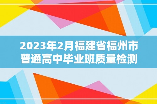 2023年2月福建省福州市普通高中毕业班质量检测化学试卷（PDF含答案）