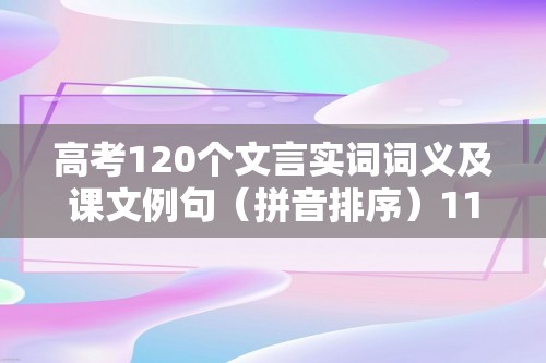 高考120个文言实词词义及课文例句（拼音排序）11