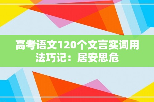 高考语文120个文言实词用法巧记：居安思危