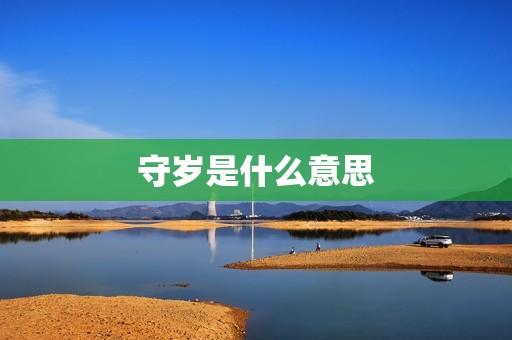 守岁是什么意思