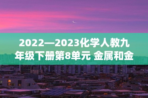 2022—2023化学人教九年级下册第8单元 金属和金属材料  练习(答案)