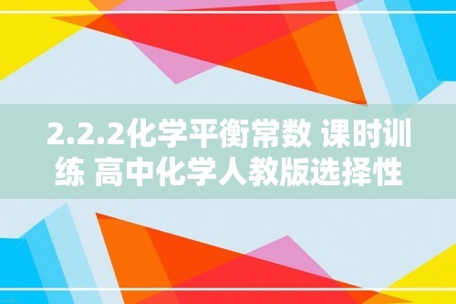 2.2.2化学平衡常数 课时训练 高中化学人教版选择性必修1（含解析）