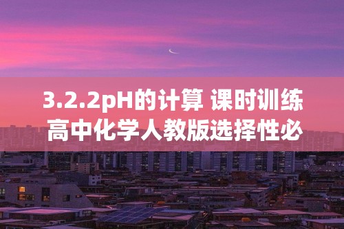 3.2.2pH的计算 课时训练 高中化学人教版选择性必修1（含解析）