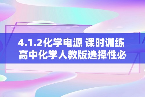 4.1.2化学电源 课时训练 高中化学人教版选择性必修1（含解析）