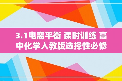 3.1电离平衡 课时训练 高中化学人教版选择性必修1（含解析）