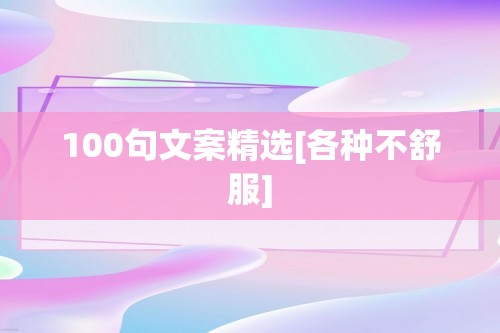 100句文案精选[各种不舒服]