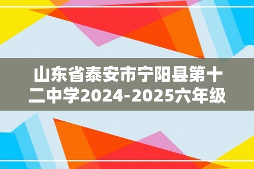 山东省泰安市宁阳县第十二中学2024-2025六年级上学期第二次月考生物学试题（含答题卡无答案）