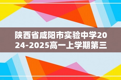 陕西省咸阳市实验中学2024-2025高一上学期第三次质量检测生物试卷（图片版含答案）