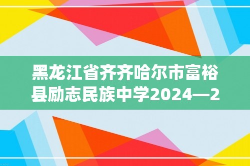 黑龙江省齐齐哈尔市富裕县励志民族中学2024—2025上学期七年级数学期中试题(无答案)