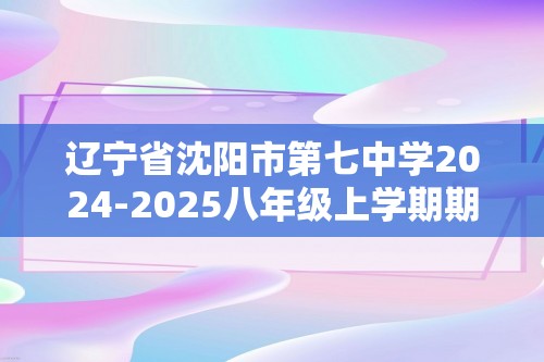 辽宁省沈阳市第七中学2024-2025八年级上学期期中生物学试题（答案）